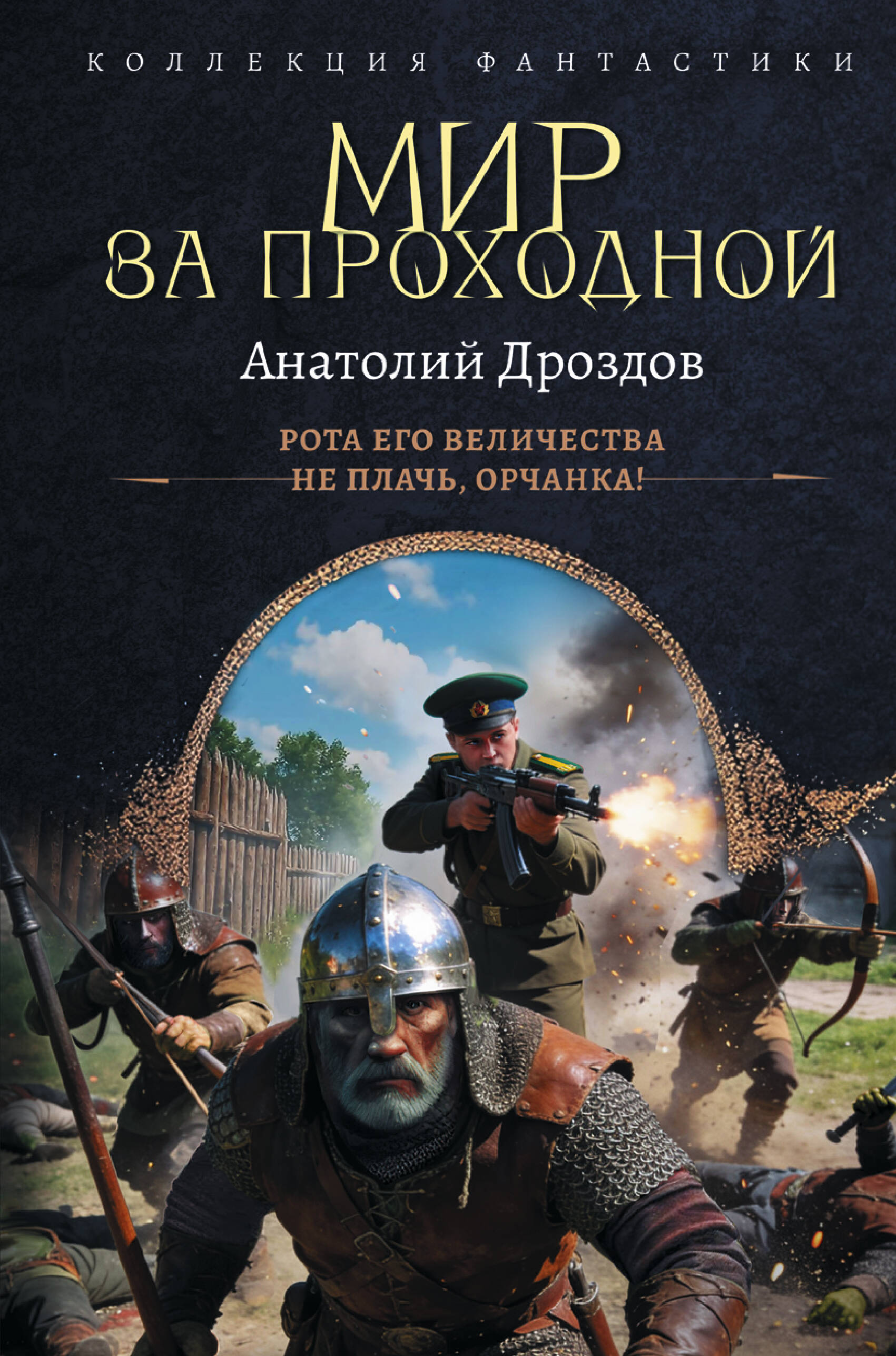 Дроздов Анатолий Федорович Мир за проходной - страница 0