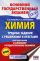 ОГЭ. Химия. Трудные задания с решениями и ответами для подготовки к ОГЭ