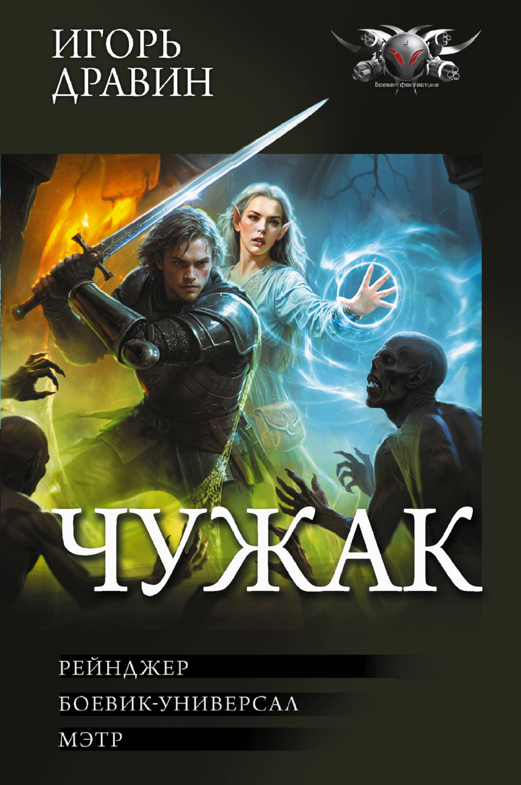 Дравин Игорь Чужак-2 (сборник) - страница 0