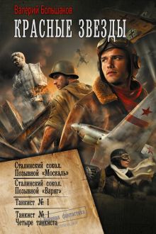 Красные звезды (сборник)