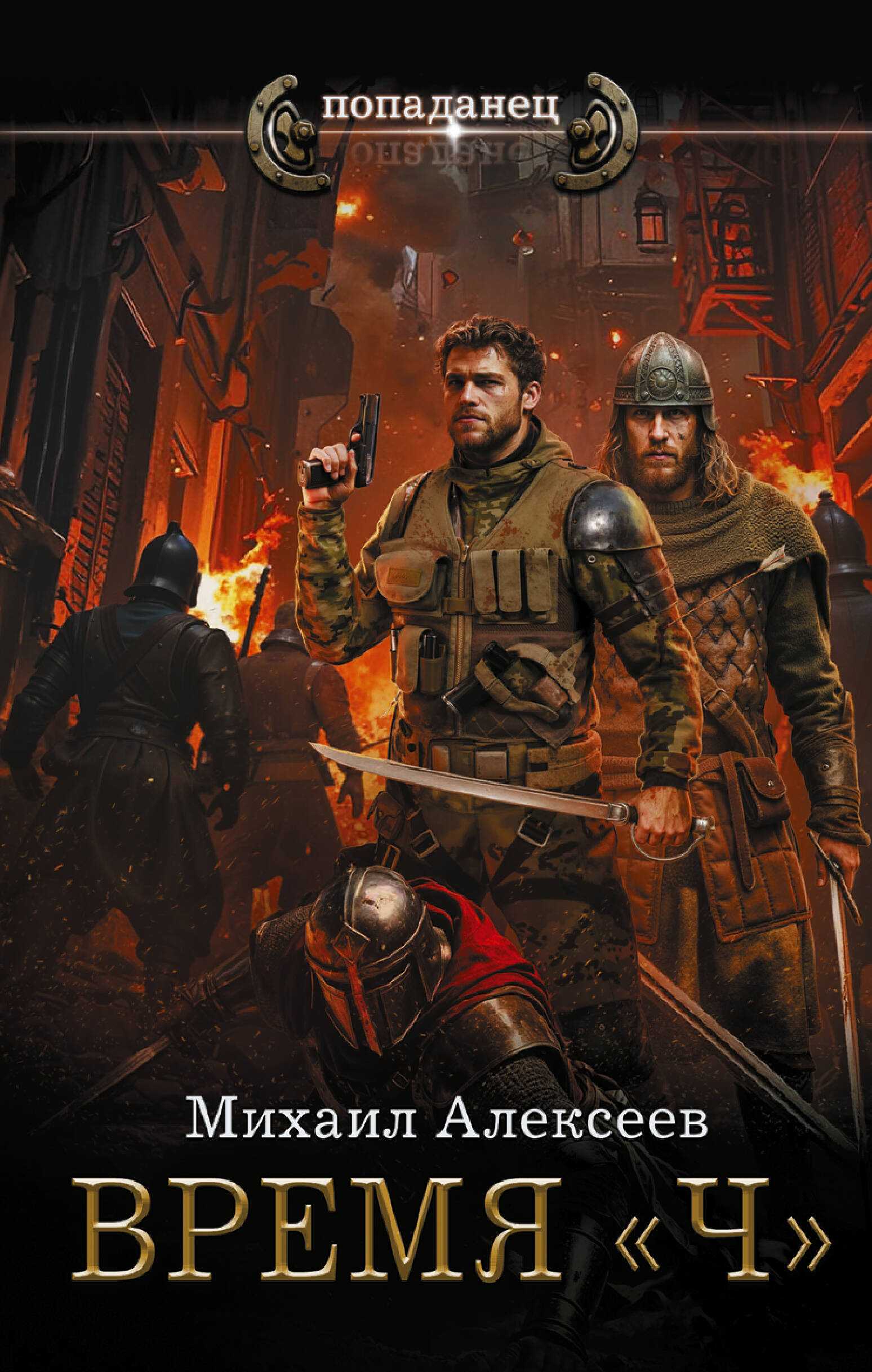 Алексеев Михаил Егорович Время «Ч» - страница 0