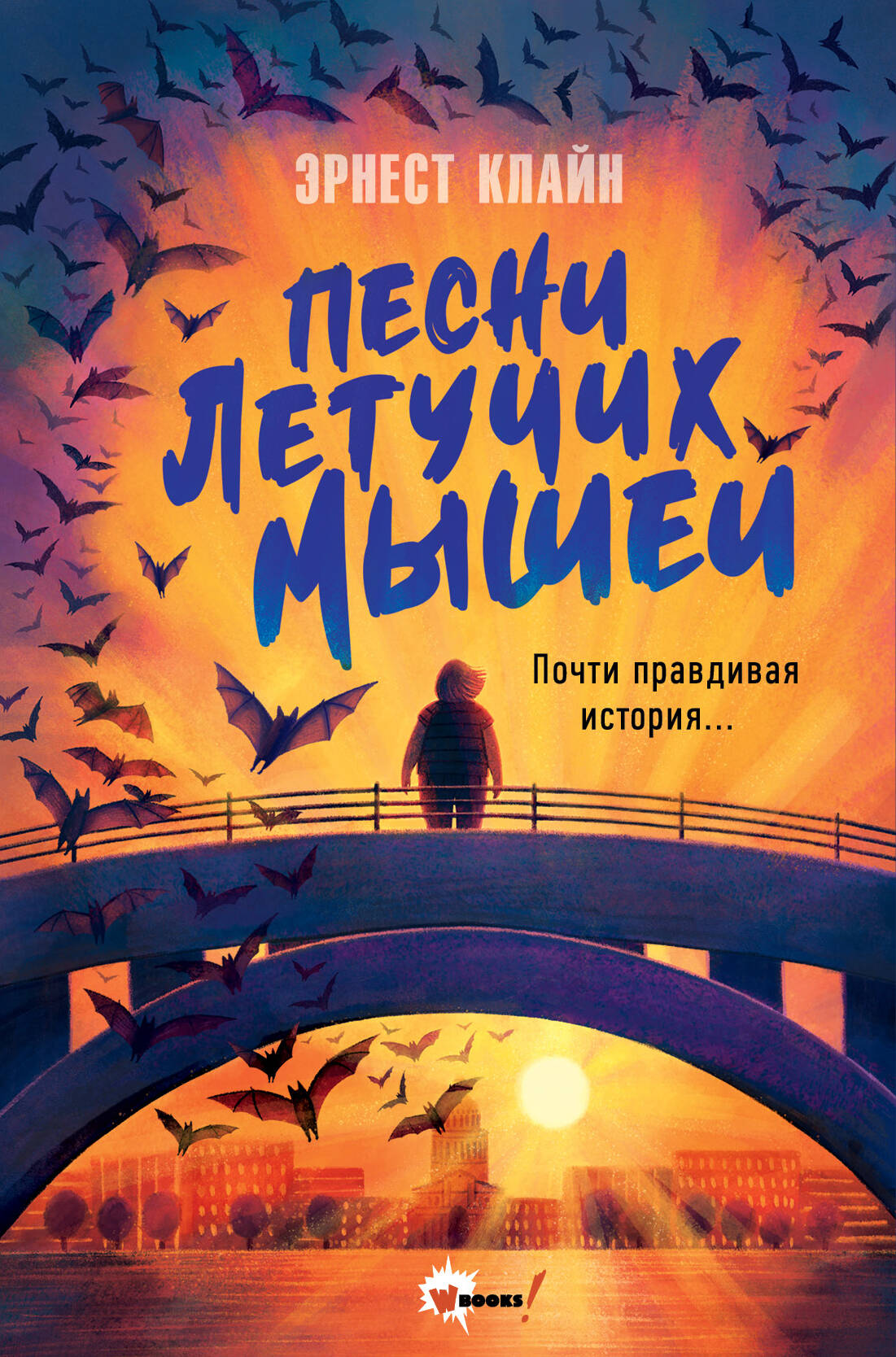 Клайн Эрнест Песни летучих мышей - страница 0
