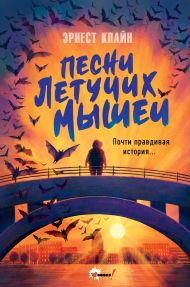 Песни летучих мышей