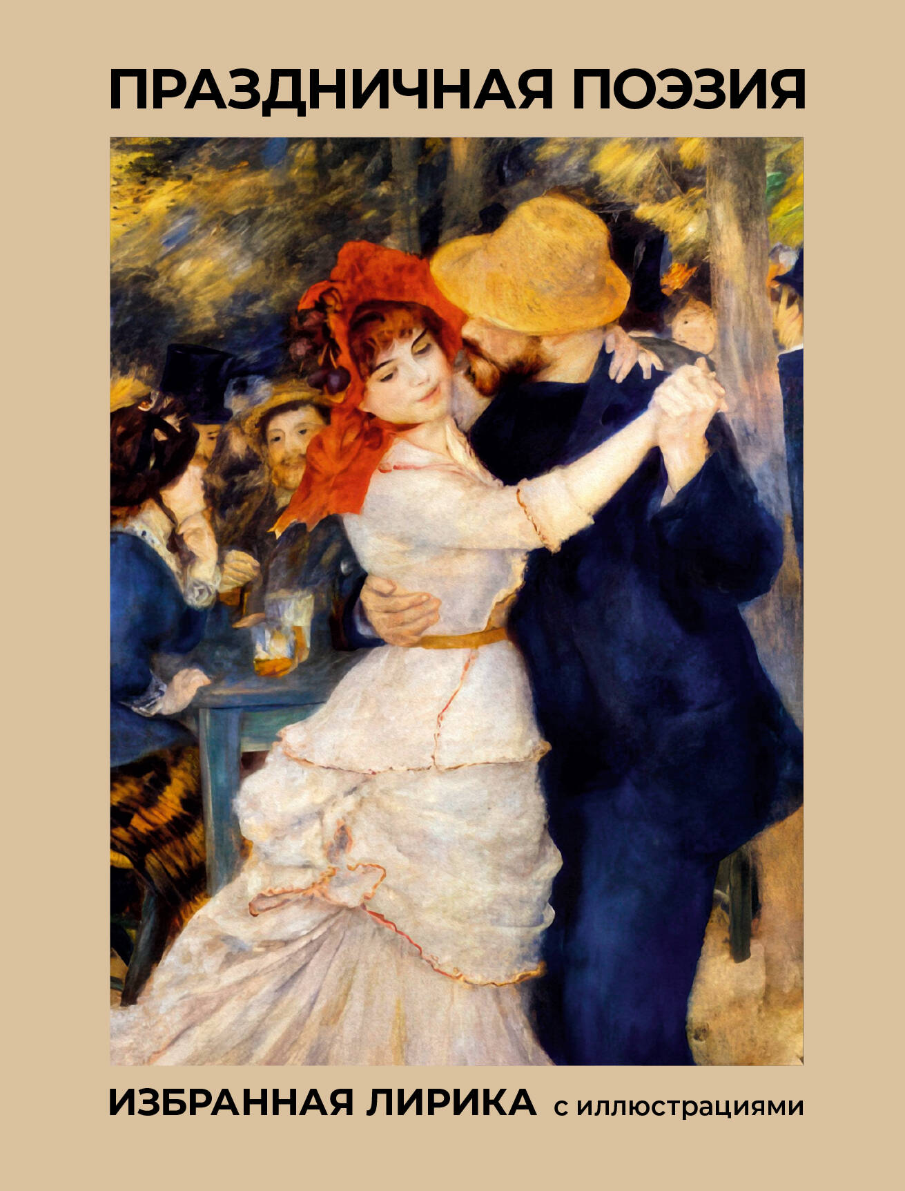  Праздничая поэзия. Избранная лирика с иллюстрациями - страница 0