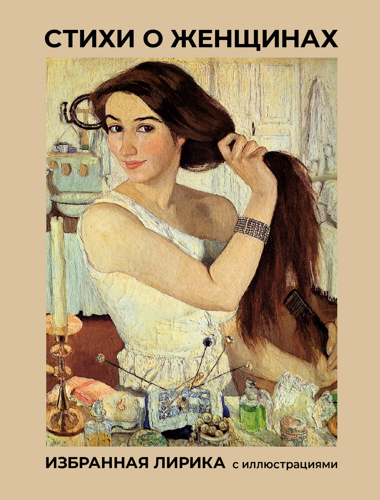 Пушкин Александр Сергеевич, Блок Александр Александрович, Есенин Сергей Александрович Стихи о женщинах. Избранная лирика с иллюстрациями - страница 0