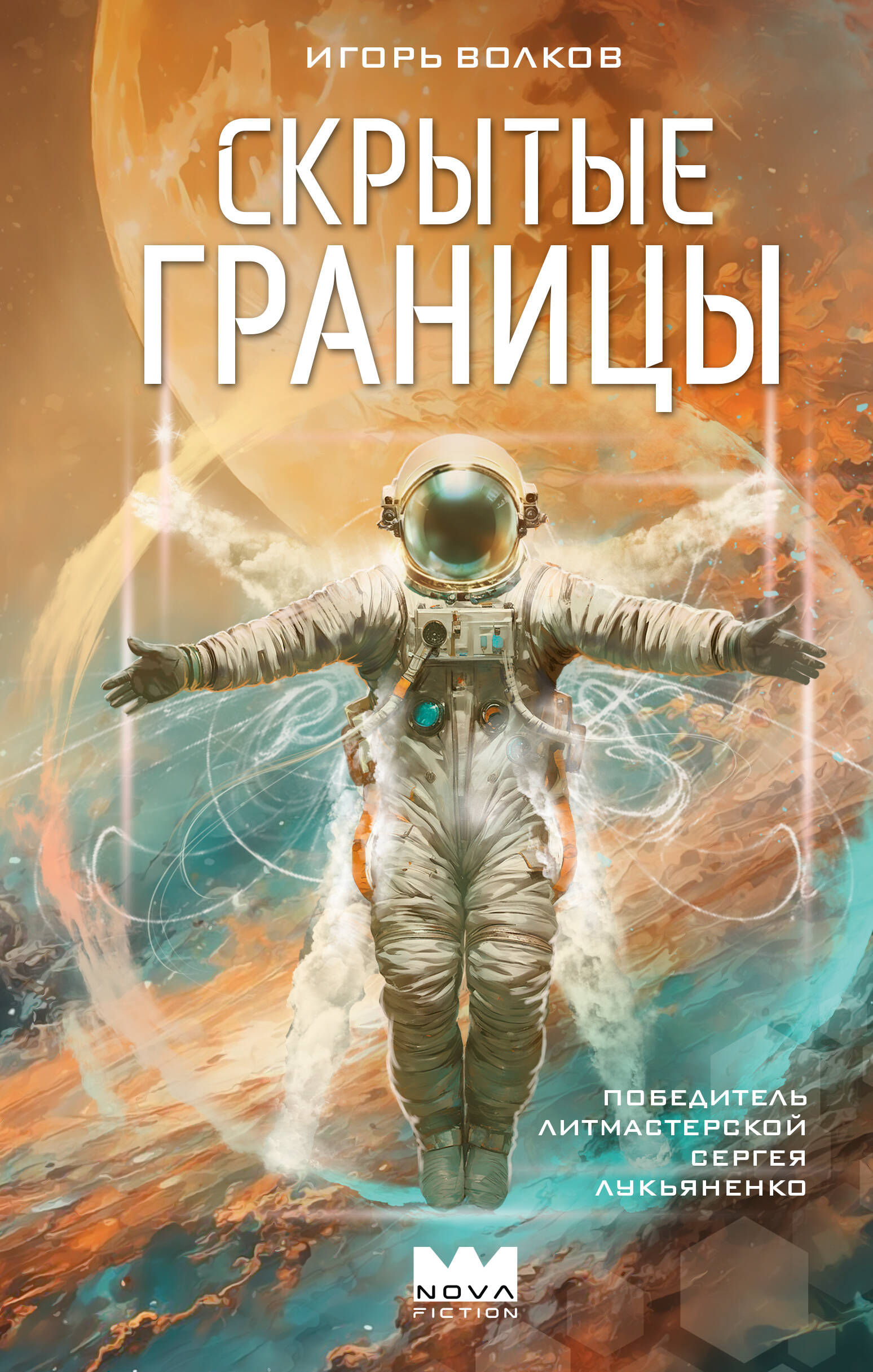 Волков Игорь  Скрытые границы - страница 0