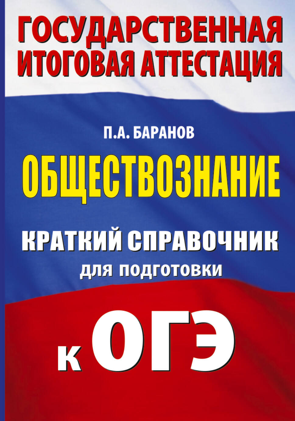 Баранов Петр Анатольевич ОГЭ. Обществознание. Краткий справочник для подготовки к ОГЭ - страница 0