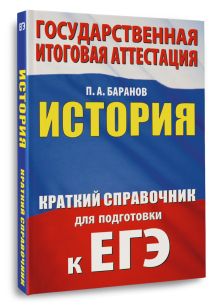 ЕГЭ. История. Краткий справочник для подготовки к ЕГЭ