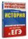 ЕГЭ. История. Краткий справочник для подготовки к ЕГЭ
