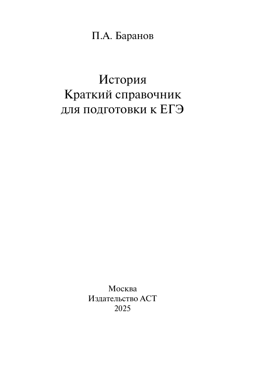 Баранов Петр Анатольевич ЕГЭ. История. Краткий справочник для подготовки к ЕГЭ - страница 1