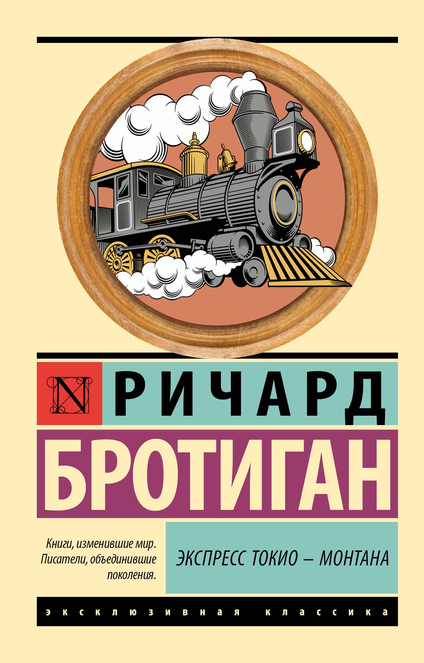 Бротиган Ричард Экспресс Токио-Монтана - страница 0