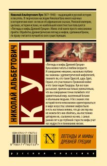 Легенды и мифы Древней Греции