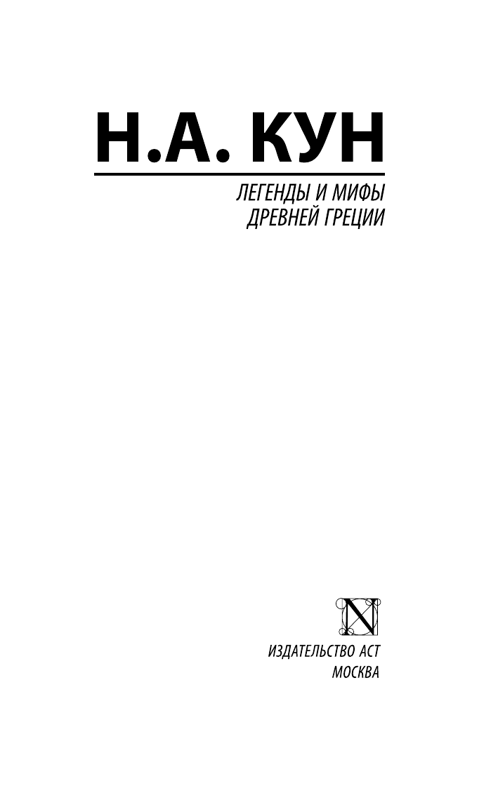 Кун Николай Альбертович Легенды и мифы Древней Греции - страница 1