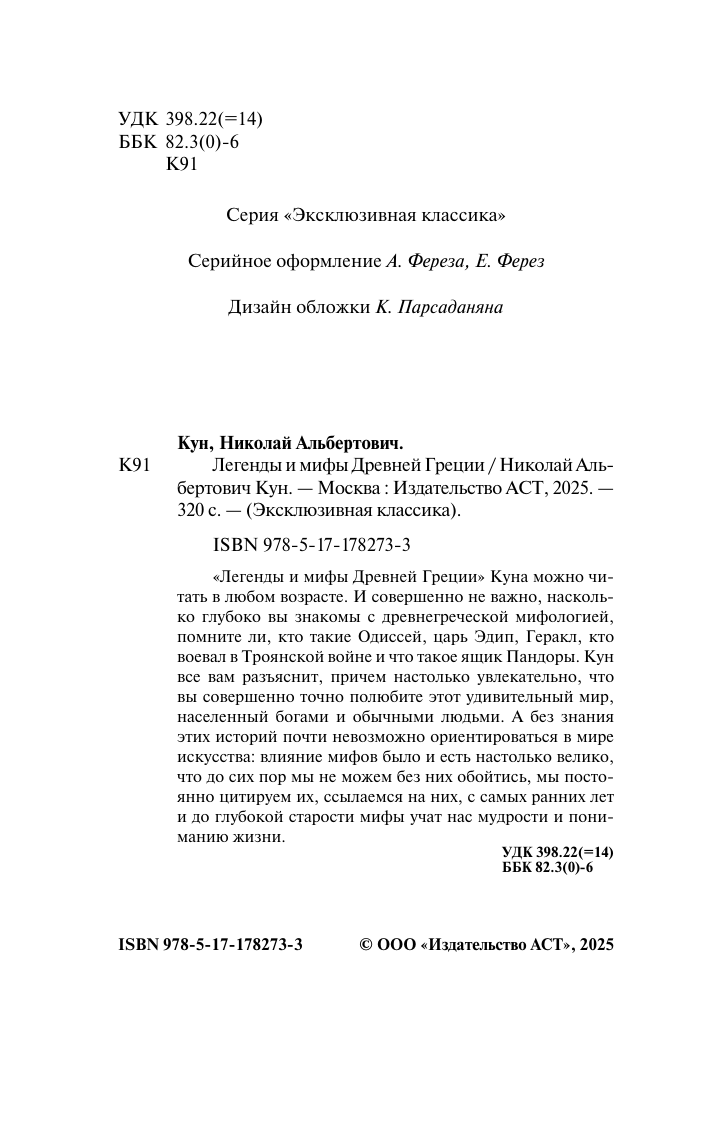 Кун Николай Альбертович Легенды и мифы Древней Греции - страница 2