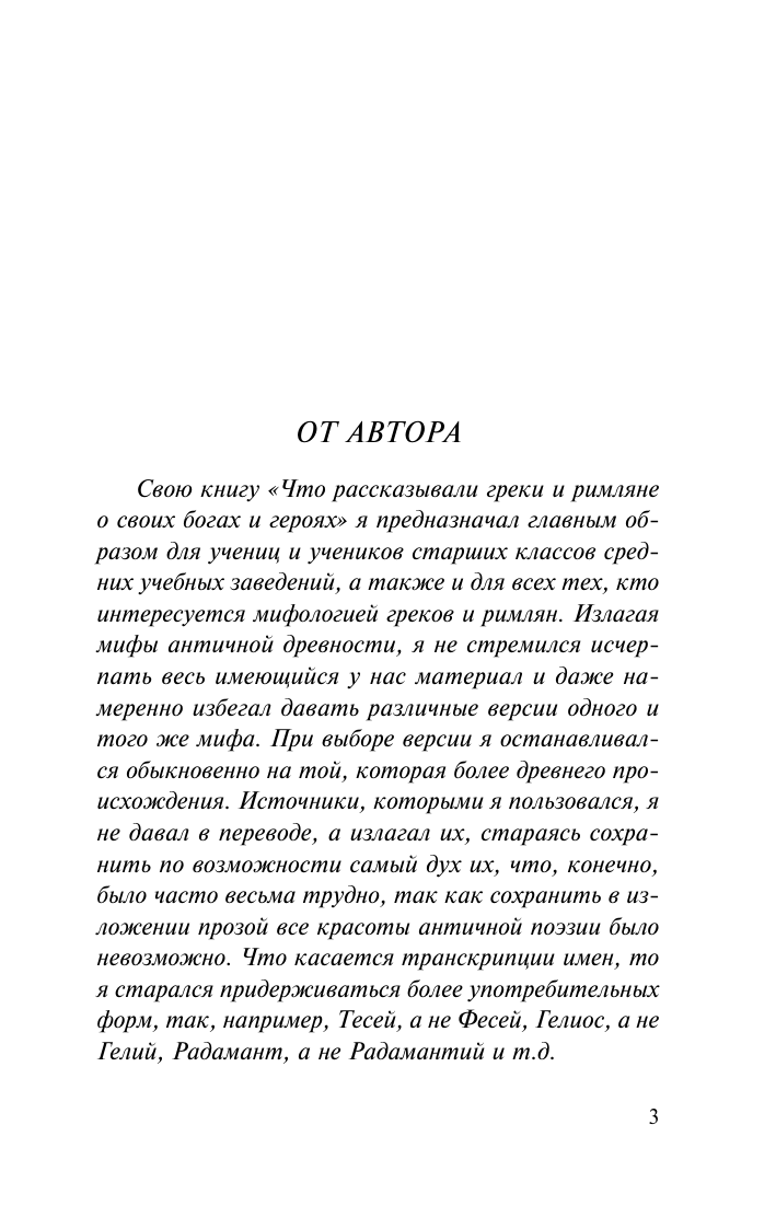 Кун Николай Альбертович Легенды и мифы Древней Греции - страница 3