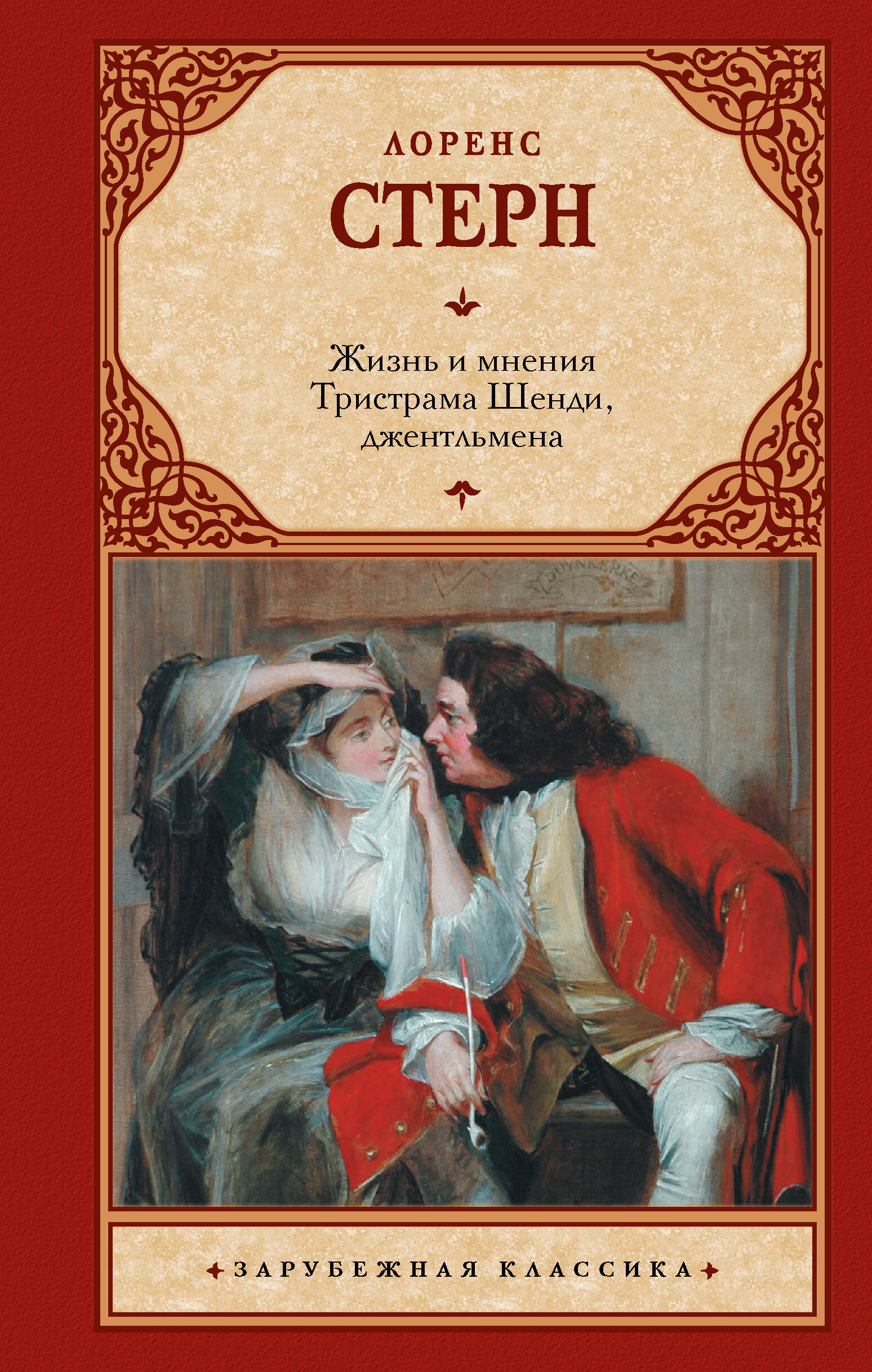 Стерн Лоренс Жизнь и мнения Тристрама Шенди, джентльмена - страница 0
