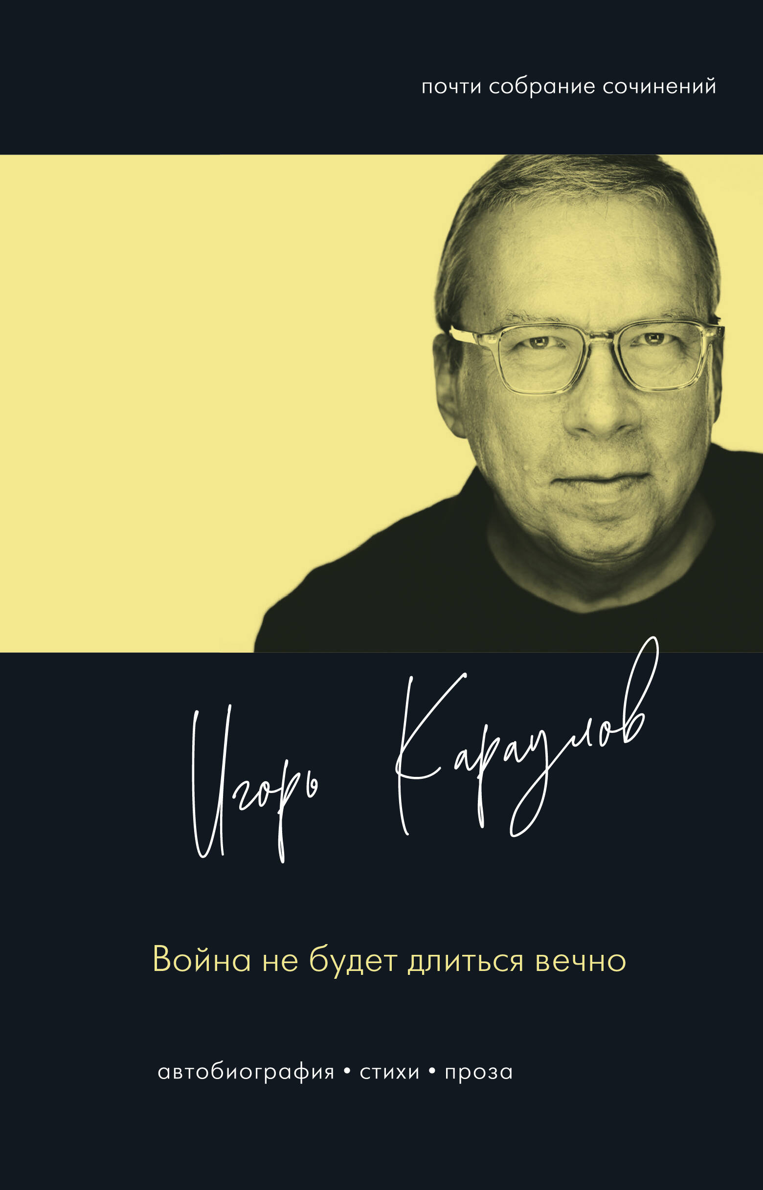 Караулов Игорь Александрович Война не будет длиться вечно - страница 0