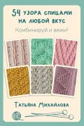 54 узора спицами на любой вкус. Комбинируй и вяжи!