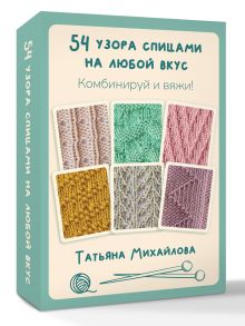 54 узора спицами на любой вкус. Комбинируй и вяжи!