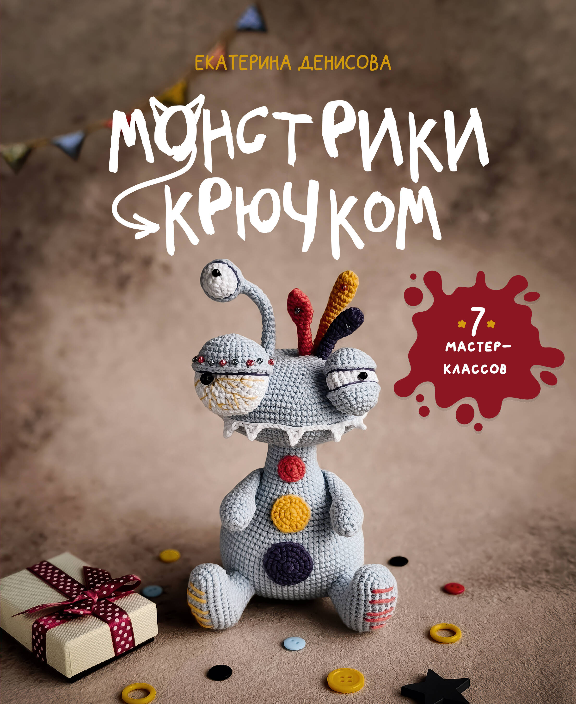 Денисова Екатерина Евгеньевна Монстрики крючком. 7 мастер-классов - страница 0