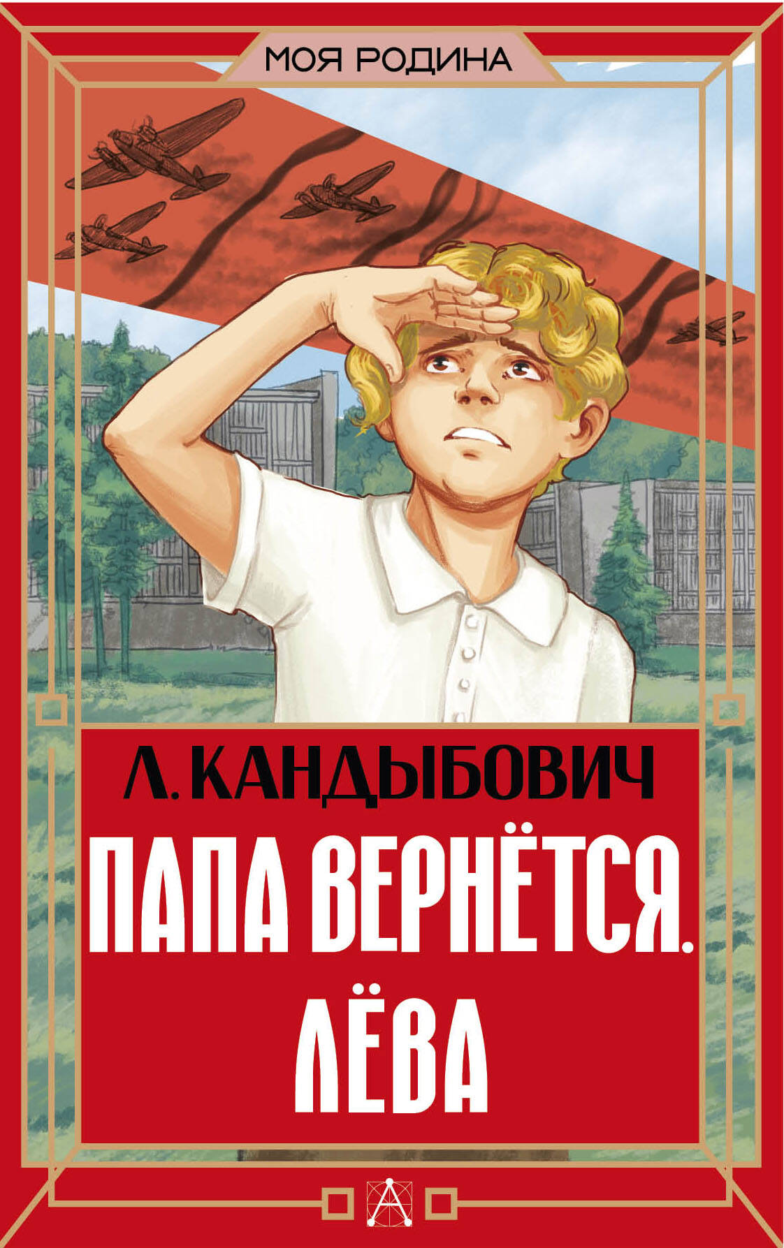 Кандыбович Лилия Викторовна Папа вернётся. Лёва - страница 0