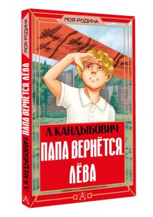 Папа вернётся. Лёва