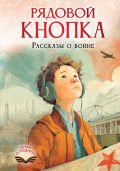 Рядовой Кнопка. Рассказы о войне