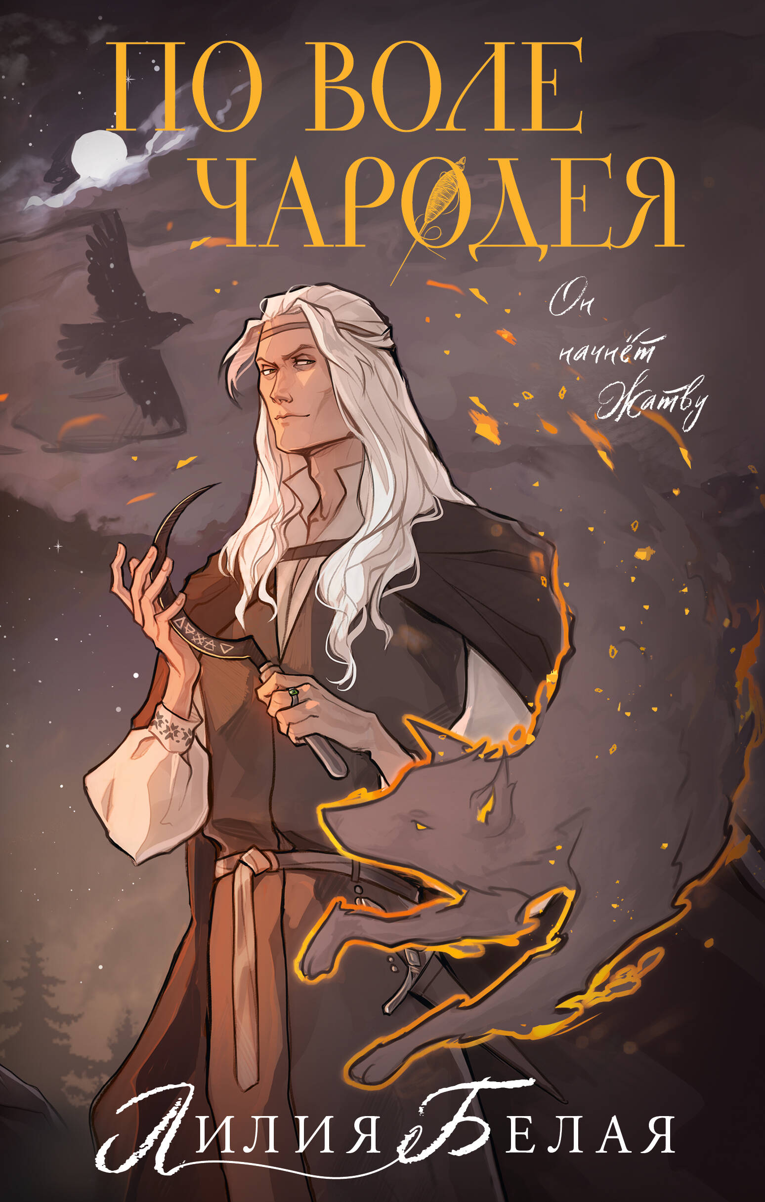 Белая Лилия  По воле чародея - страница 0