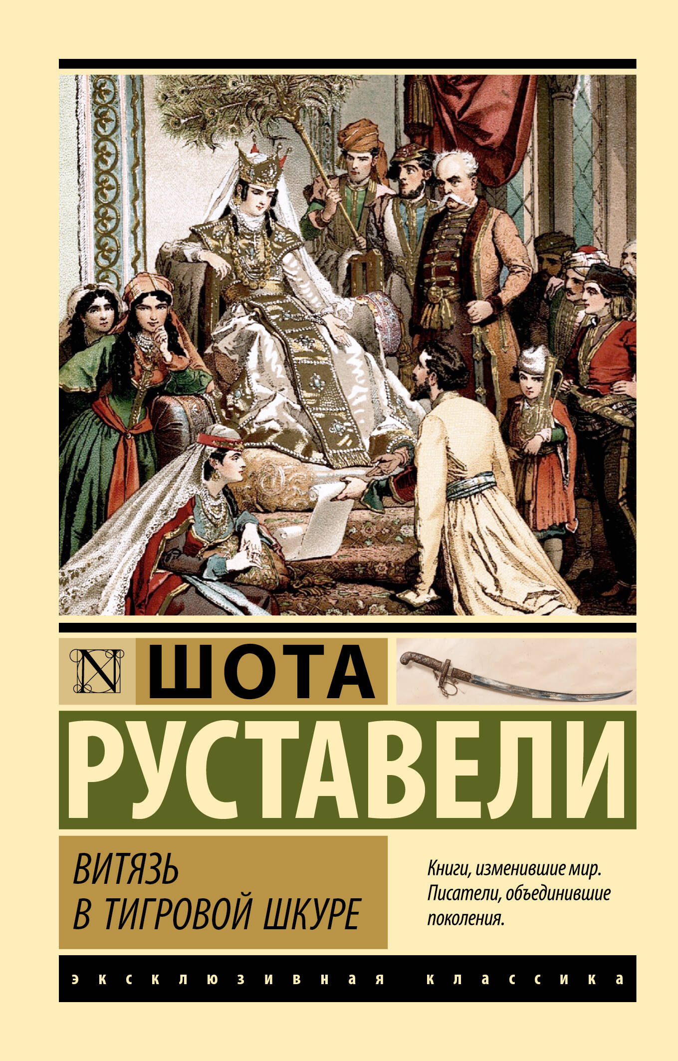 Руставели Шота Витязь в тигровой шкуре - страница 0