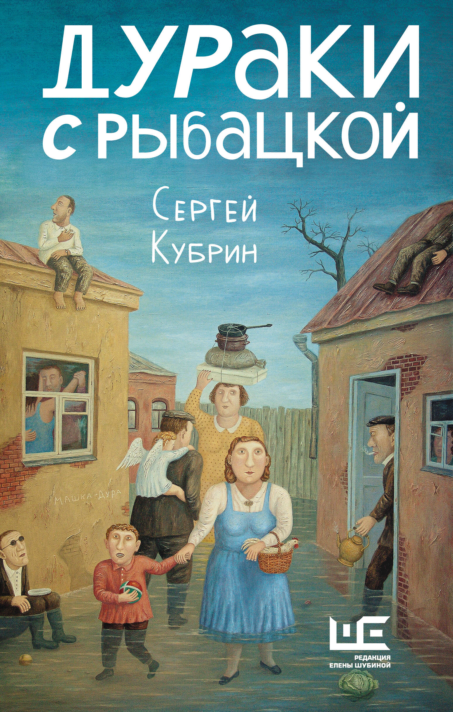 Кубрин Сергей Дмитриевич Дураки с Рыбацкой - страница 0