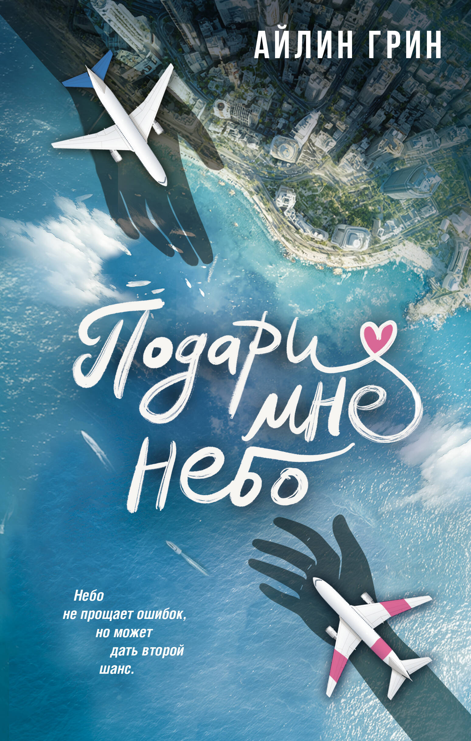 Грин Айлин  Подари мне небо - страница 0