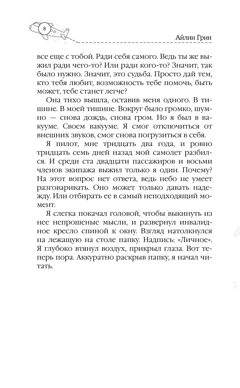 Грин Айлин  Подари мне небо - страница 4