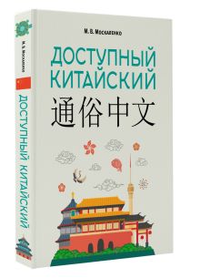 Доступный китайский