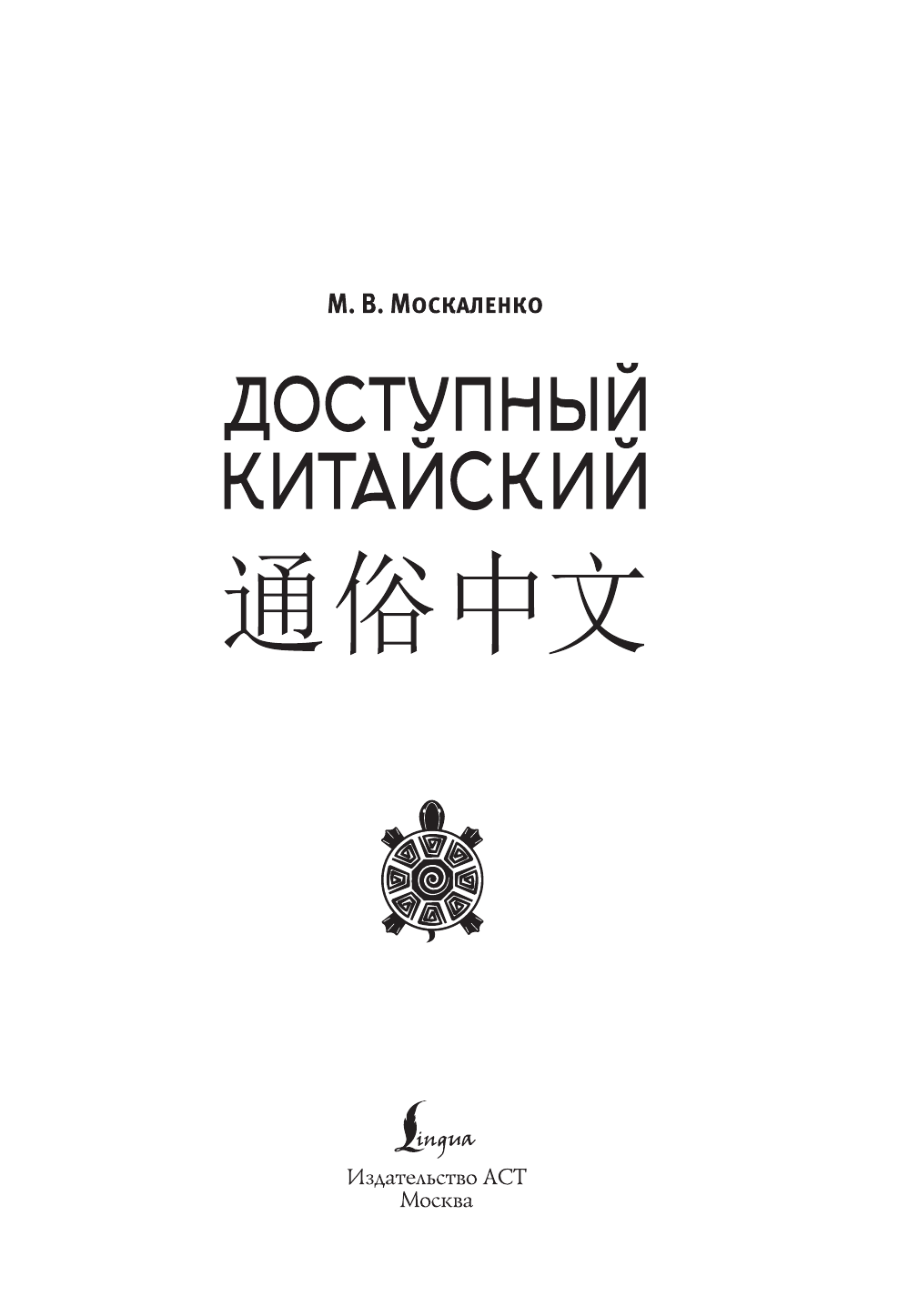 Москаленко Марина Владиславовна Доступный китайский - страница 1