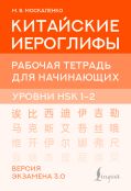 Китайские иероглифы. Рабочая тетрадь для начинающих. Уровни HSK 1-2. Версия экзамена 3.0