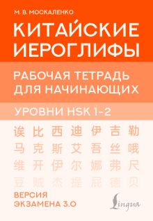 Китайские иероглифы. Рабочая тетрадь для начинающих. Уровни HSK 1-2. Версия экзамена 3.0