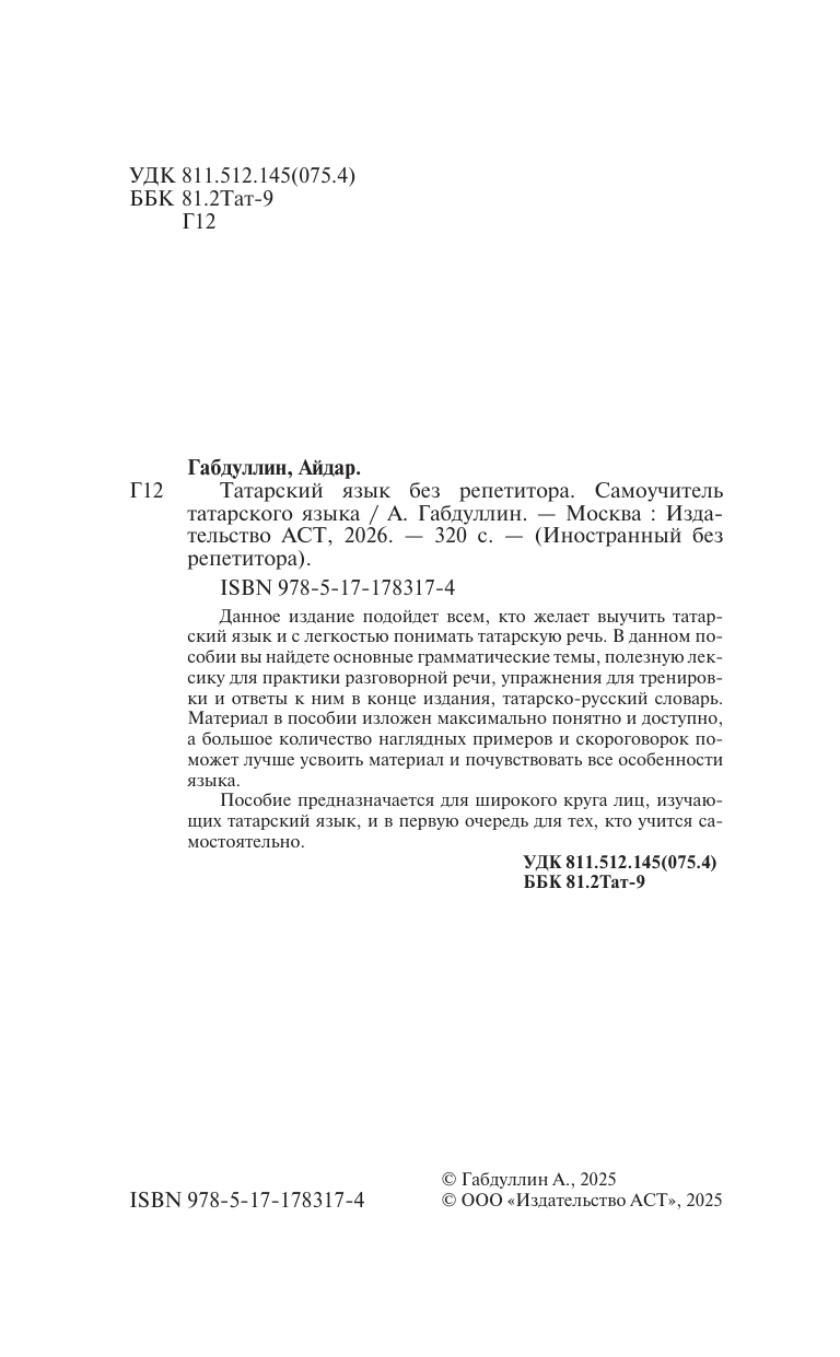 Габдуллин Айдар  Татарский язык без репетитора. Самоучитель татарского языка - страница 2