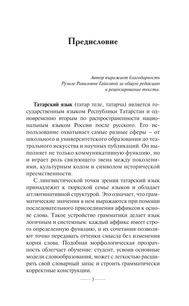 Габдуллин Айдар  Татарский язык без репетитора. Самоучитель татарского языка - страница 3