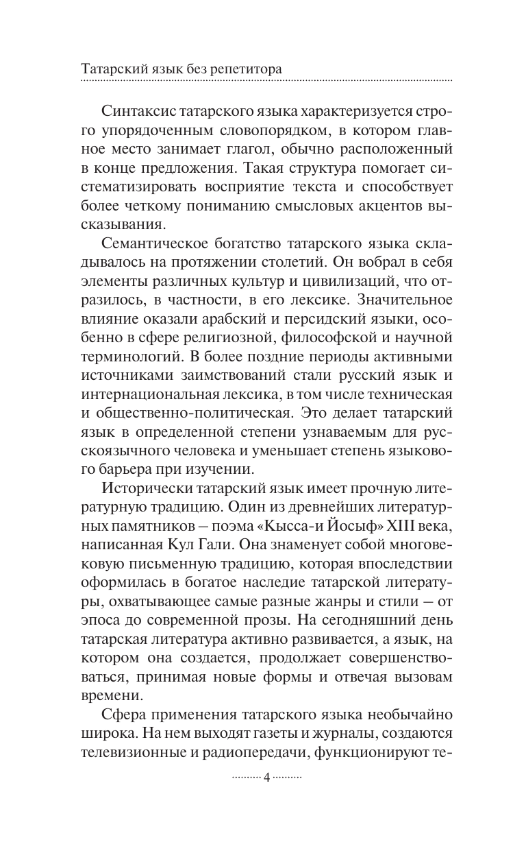 Габдуллин Айдар  Татарский язык без репетитора. Самоучитель татарского языка - страница 4