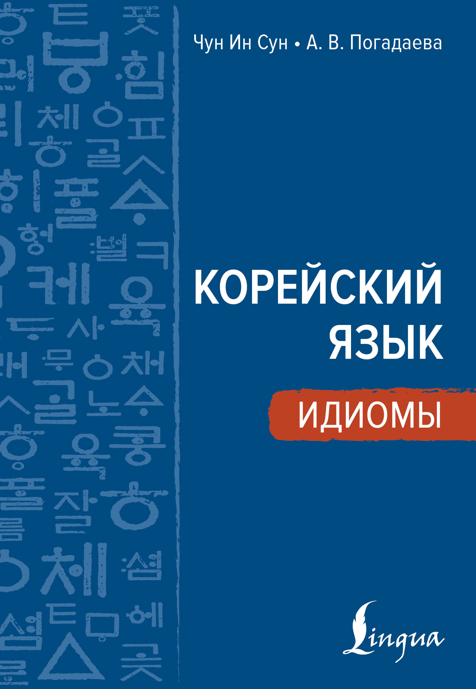 Чун Ин Сун, Погадаева Анастасия Викторовна Корейский язык. Идиомы - страница 0