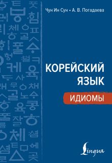 Корейский язык. Идиомы
