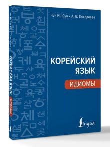 Корейский язык. Идиомы