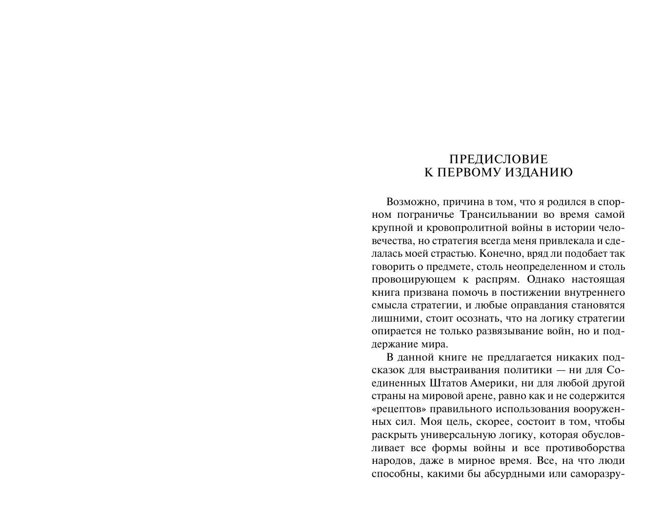 Люттвак Эдвард Стратегия: Логика войны и мира - страница 1