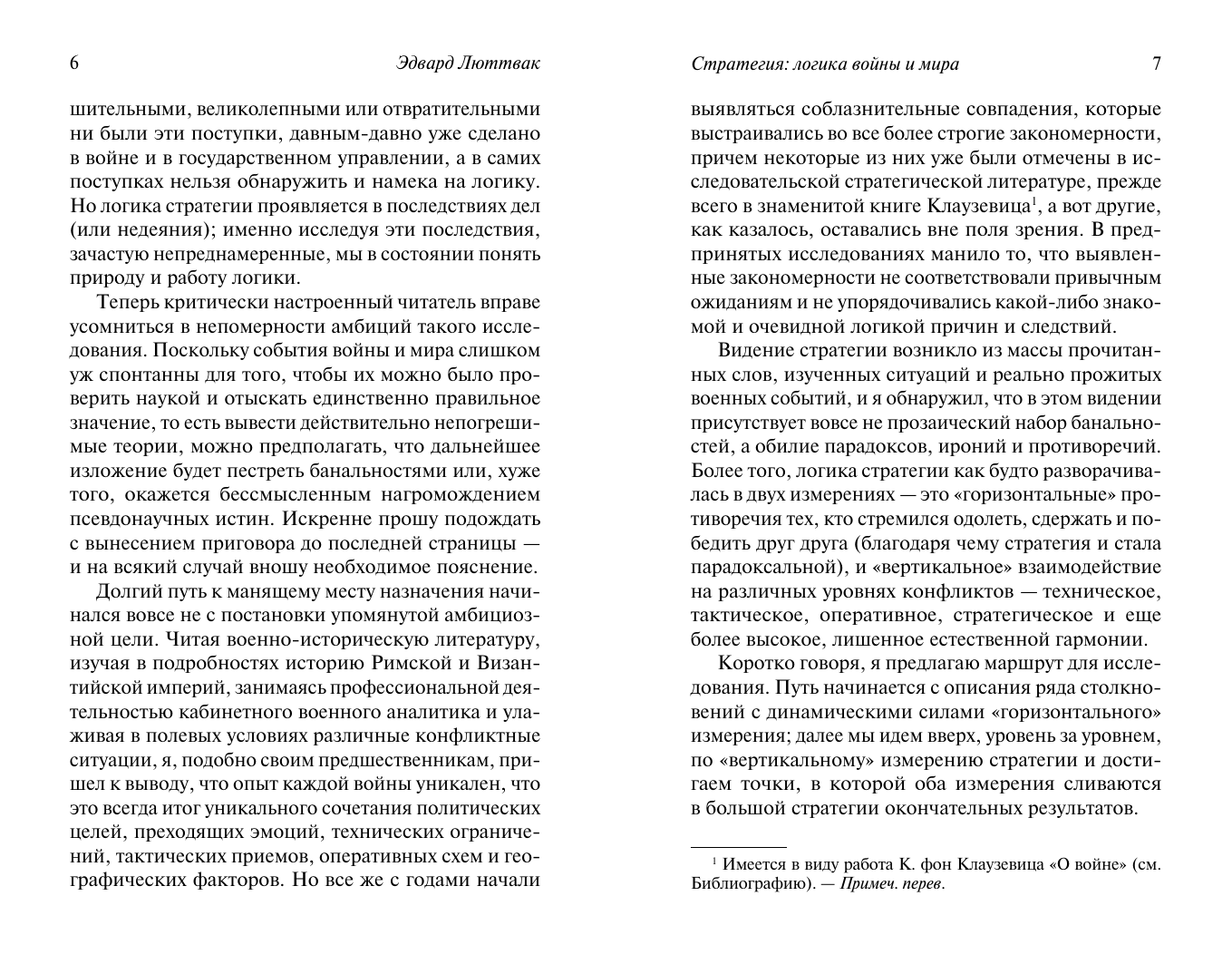 Люттвак Эдвард Стратегия: Логика войны и мира - страница 2
