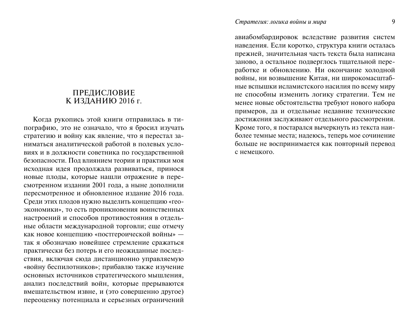 Люттвак Эдвард Стратегия: Логика войны и мира - страница 3