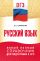 ОГЭ. Русский язык. Новый полный справочник для подготовки к ОГЭ