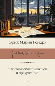Ремарк Эрих Мария — Я жизнью жил пьянящей и прекрасной...
