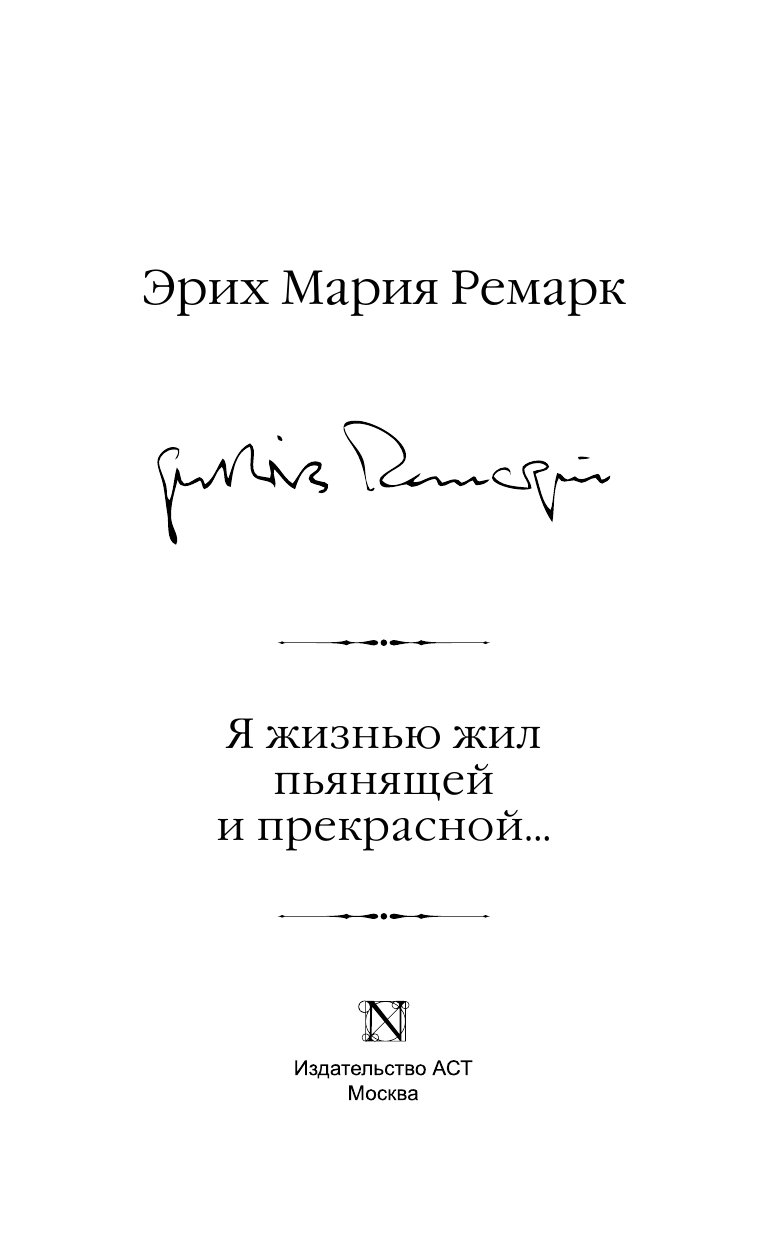 Ремарк Эрих Мария Я жизнью жил пьянящей и прекрасной... - страница 4