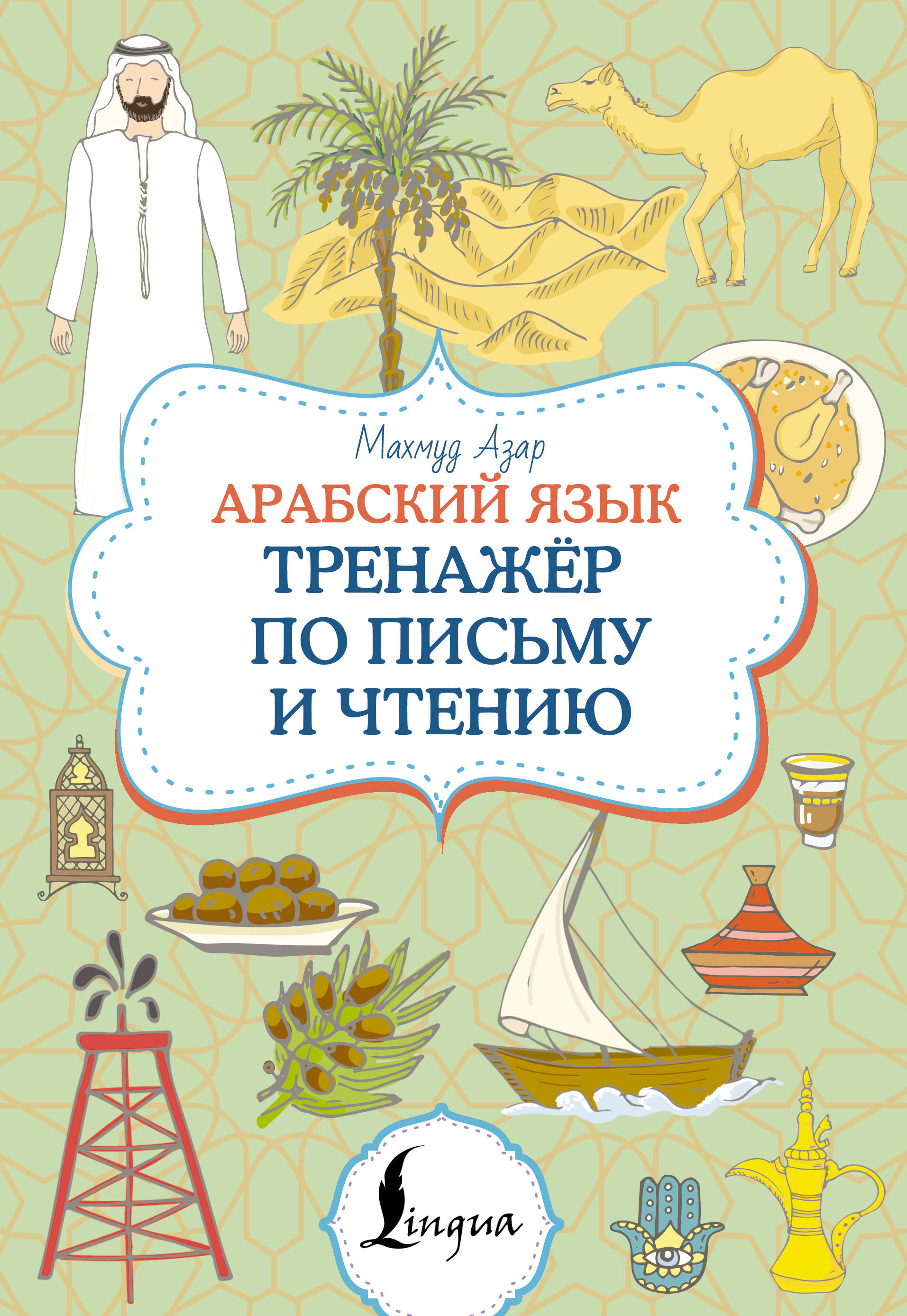 Азар Махмуд  Арабский язык. Тренажер по письму и чтению - страница 0