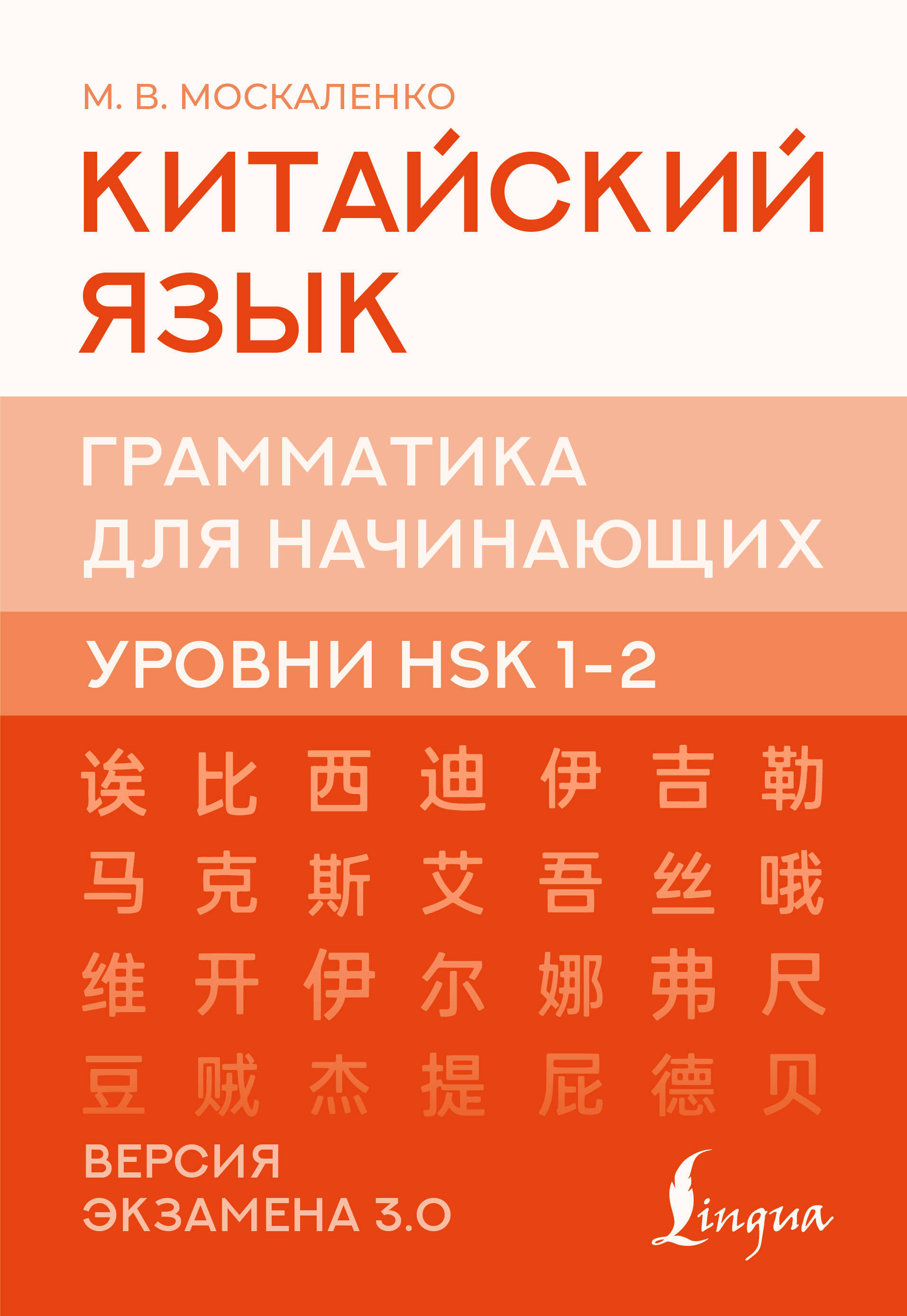 Москаленко Марина Владиславовна Китайский язык. Грамматика для начинающих. Уровни HSK 1-2. Версия экзамена 3.0 - страница 0